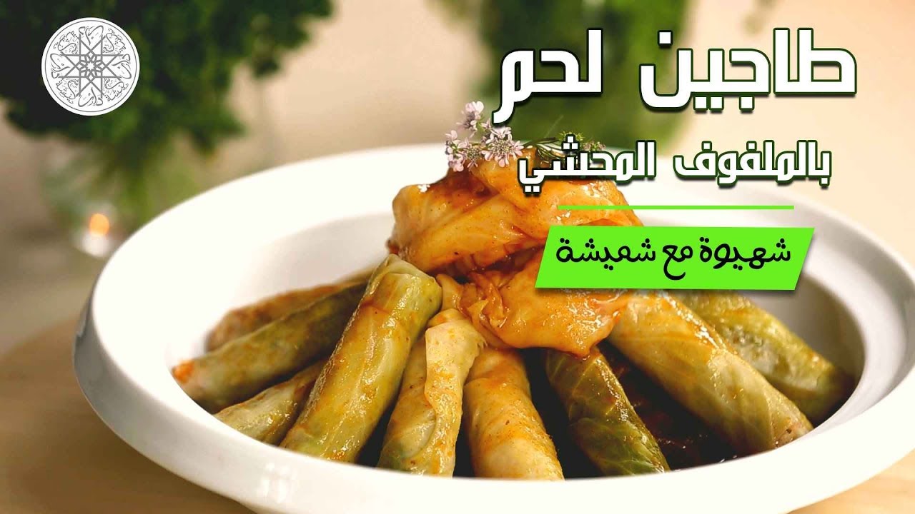شهيوة مع شميشة : طاجين لحم العجل بالملفوف المحشي