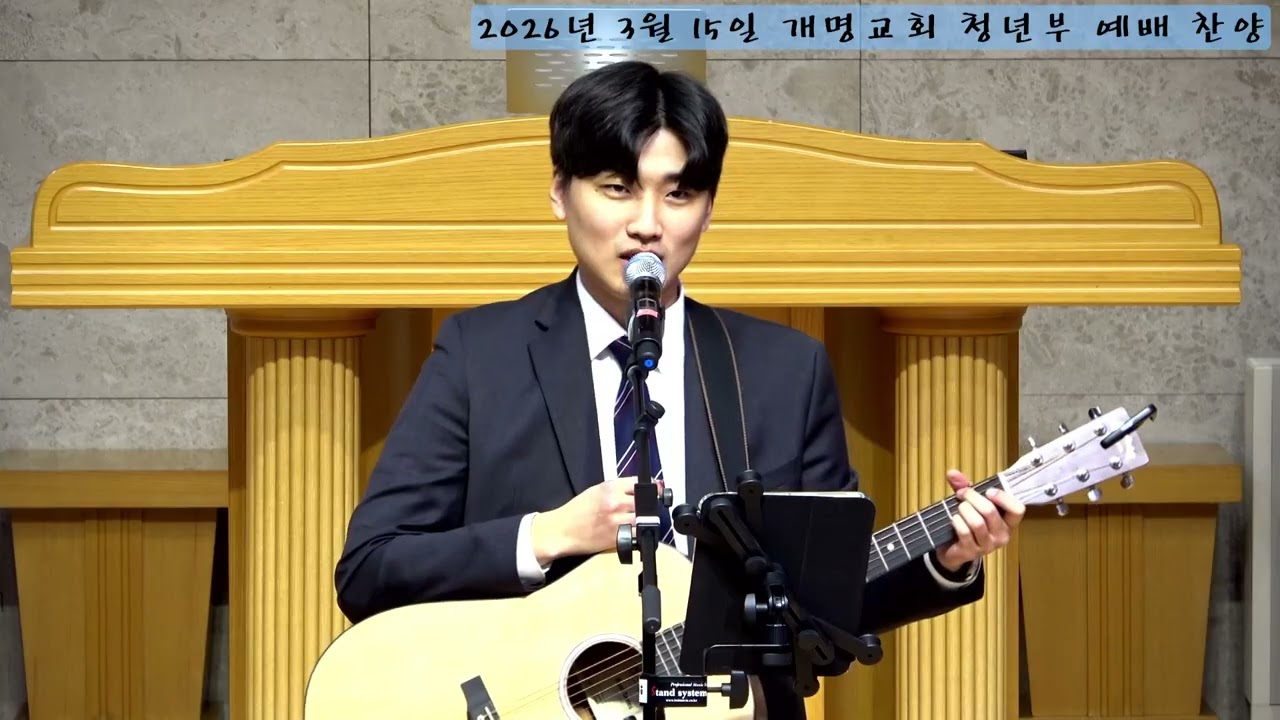 개명교회 4부예배(청년부) 찬양 / 20260315