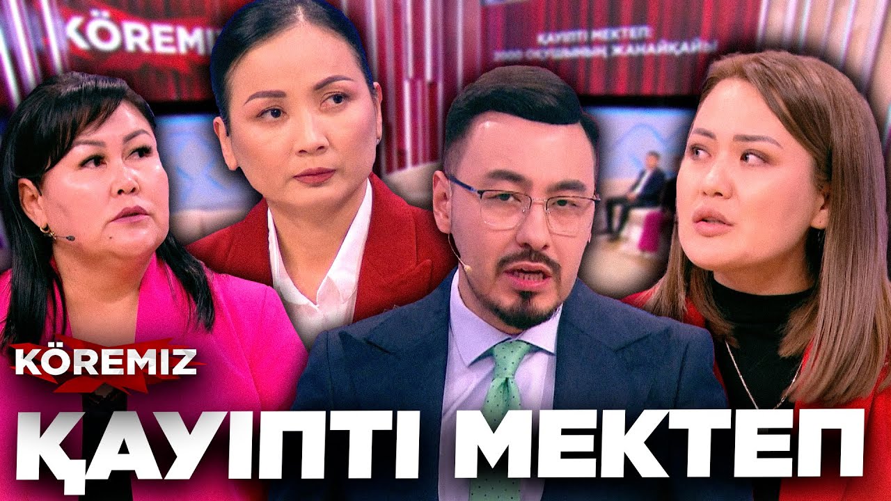 ҚАУІПТІ МЕКТЕП: 2000 БАЛАНЫҢ ЖАНАЙҚАЫ/ KOREMIZ