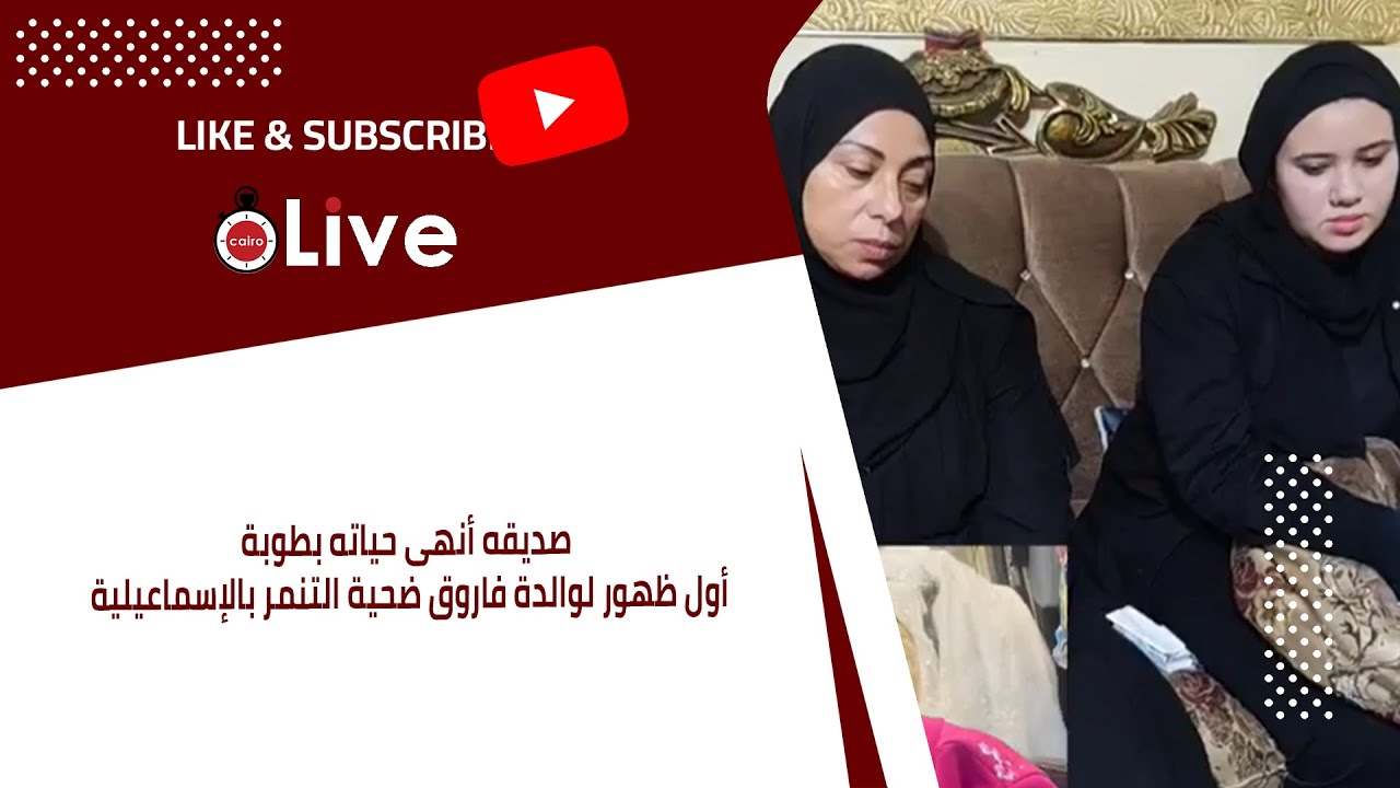 صديقه أنهى حياته بطوبة.. أول ظهور لوالدة فاروق ضحية التنمر بالإسماعيلية