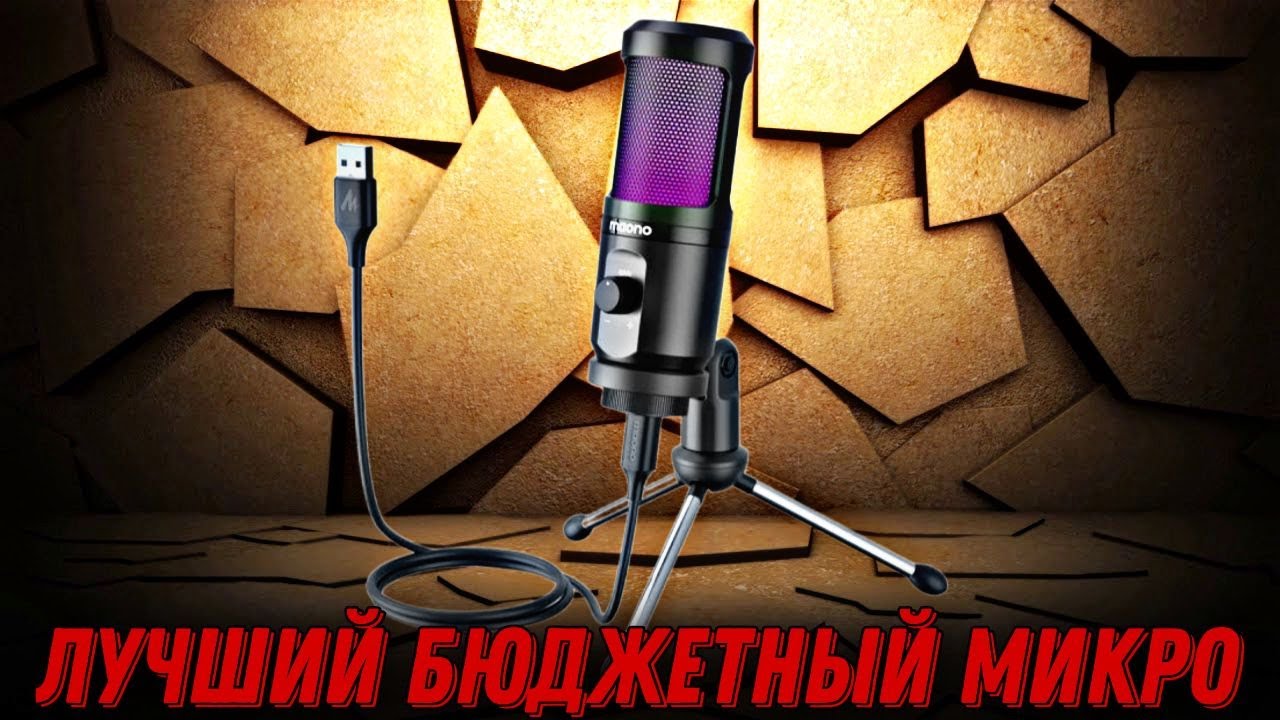Самый лучший бюджетный микрофон!!! Обзор игрового микрофона Maono AU-PM461TR RGB