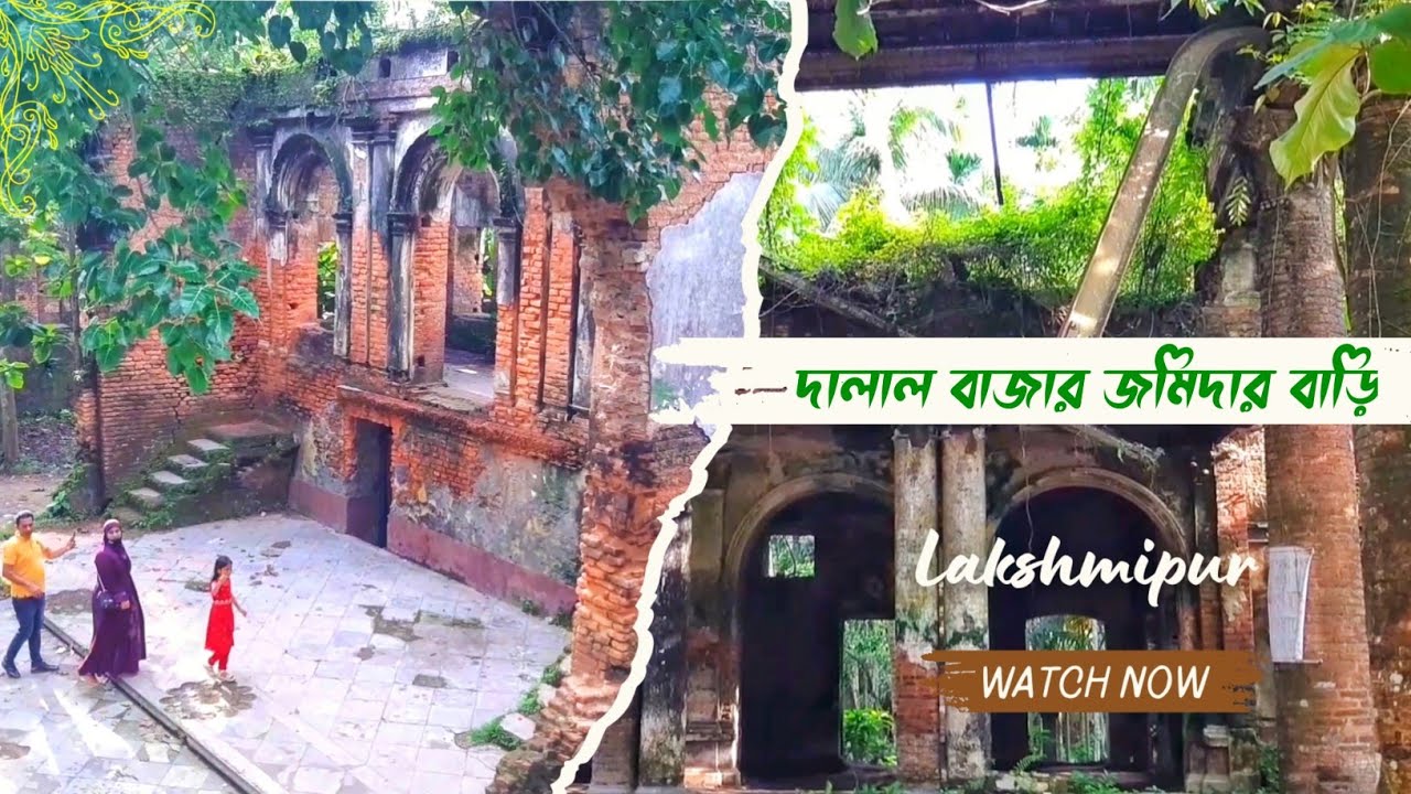 Dalal Bazar Jomidar bari |  দালাল বাজার জমিদার বাড়ি | Lakshmipur || Noakhali Version