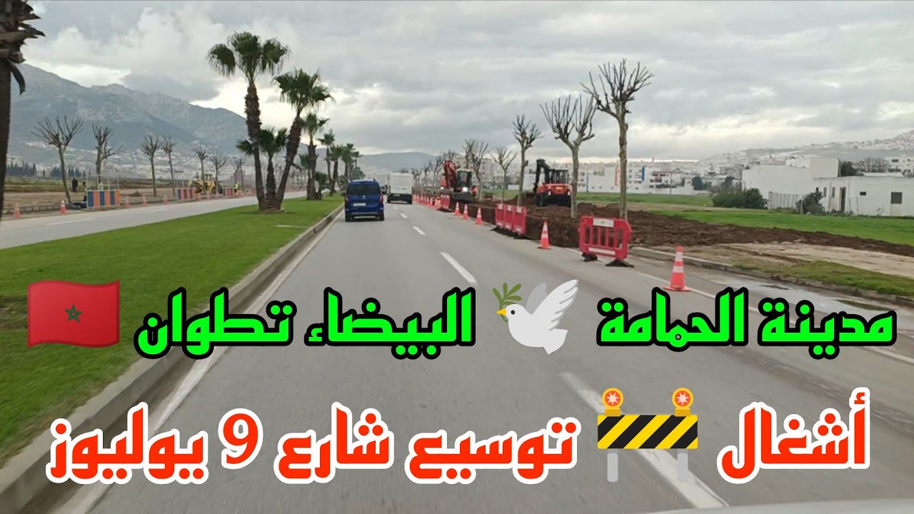 أشغال 🦺🚧 توسيع وتقوية شارع 9 يوليوز مدينة الحمامة 🕊️🕊️ البيضاء تطوان 🇲🇦
