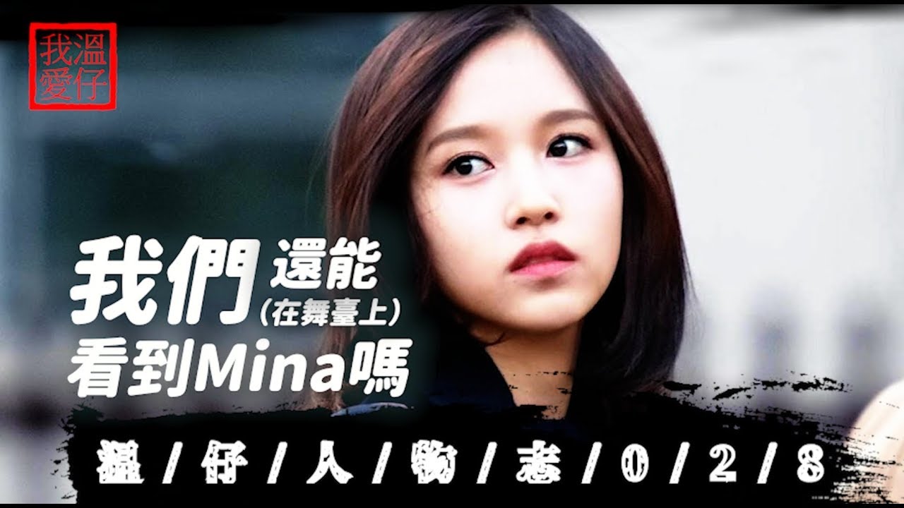 【 TWICE Mina 】 從背景故事了解Mina罹患舞臺焦慮症的根本原因  我們還能在舞臺上看到Mina嗎??😥 【溫仔人物志028】 mina | more&more