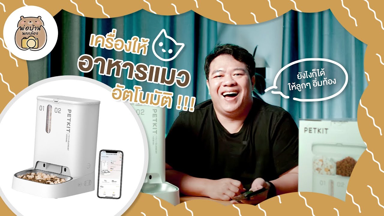 เครื่องให้อาหารแมว | พ่อบ้านพกกล้อง