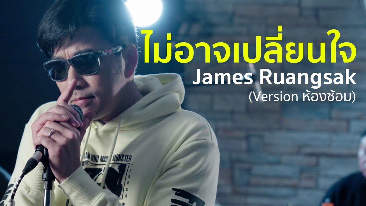 ไม่อาจเปลี่ยนใจ (เวอร์ชั่นห้องซ้อม)
