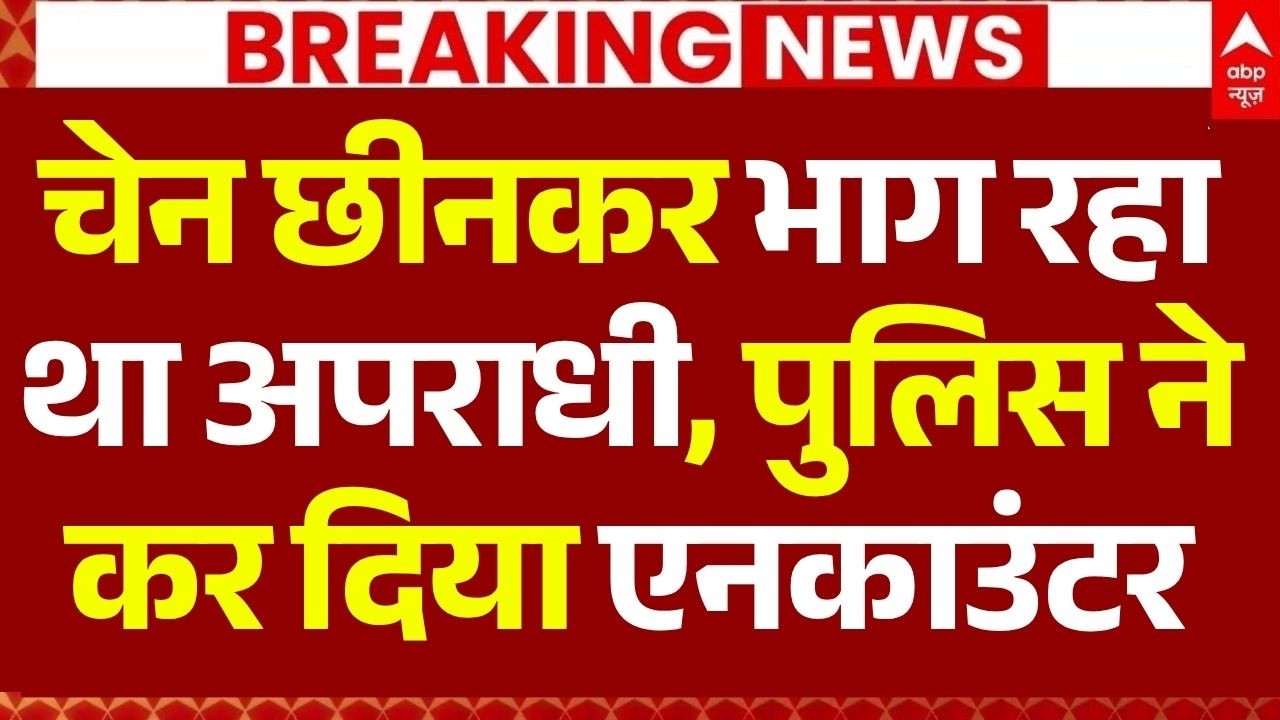 Greater Noida Encounter News LIVE: चेन छीनकर भाग रहा था अपराधी, पुलिस ने कर दिया एनकाउंटर