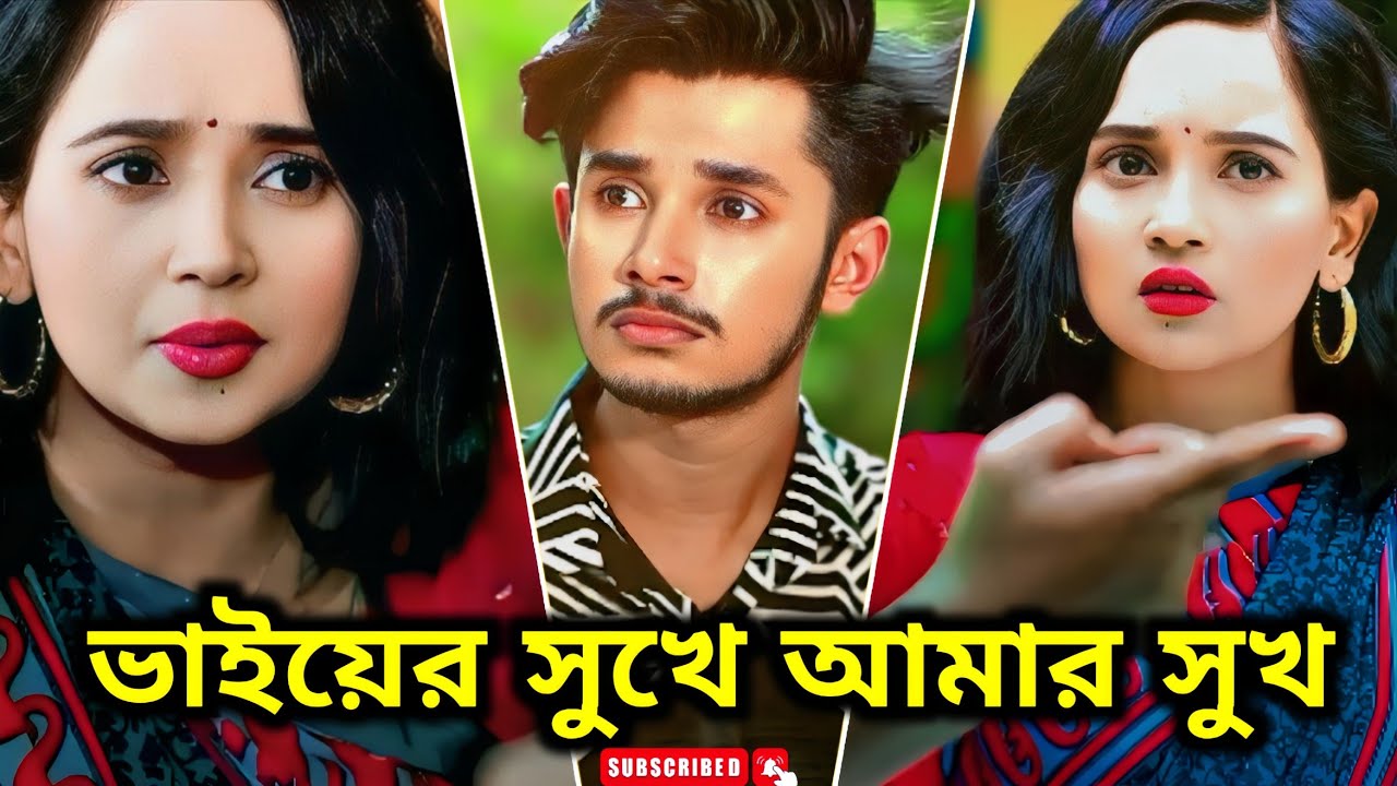 বড় ভাইয়ের গার্লফ্রেন্ডের সাথে প্রেম Sakib Siddiqui Ananna Islam Bangla New Natok 2026 #Baspata1 