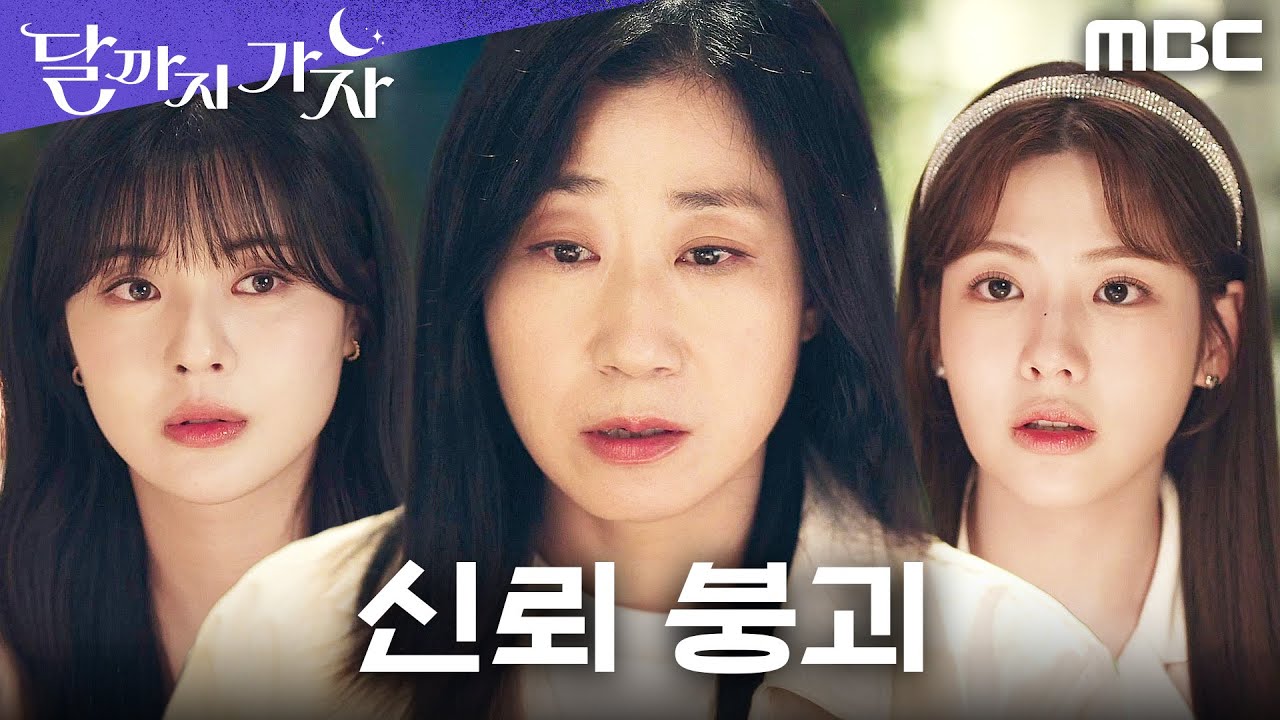[달까지 가자] ＂우리 그만하자＂ 코인 소문 때문에 결국 금이 간 셋의 우정, MBC 251018 방송
