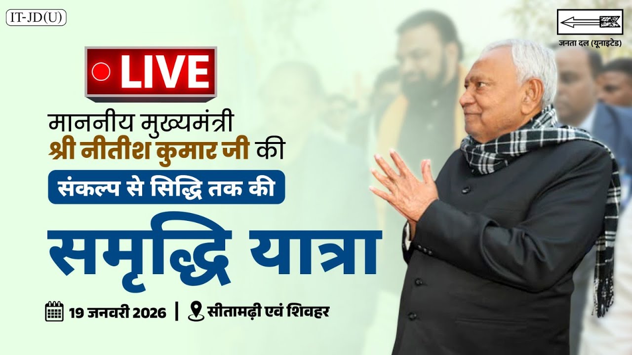 #LIVE: समृद्धि यात्रा के दौरान  शिवहर जिला  में माननीय मुख्यमंत्री श्री नीतीश कुमार जी।