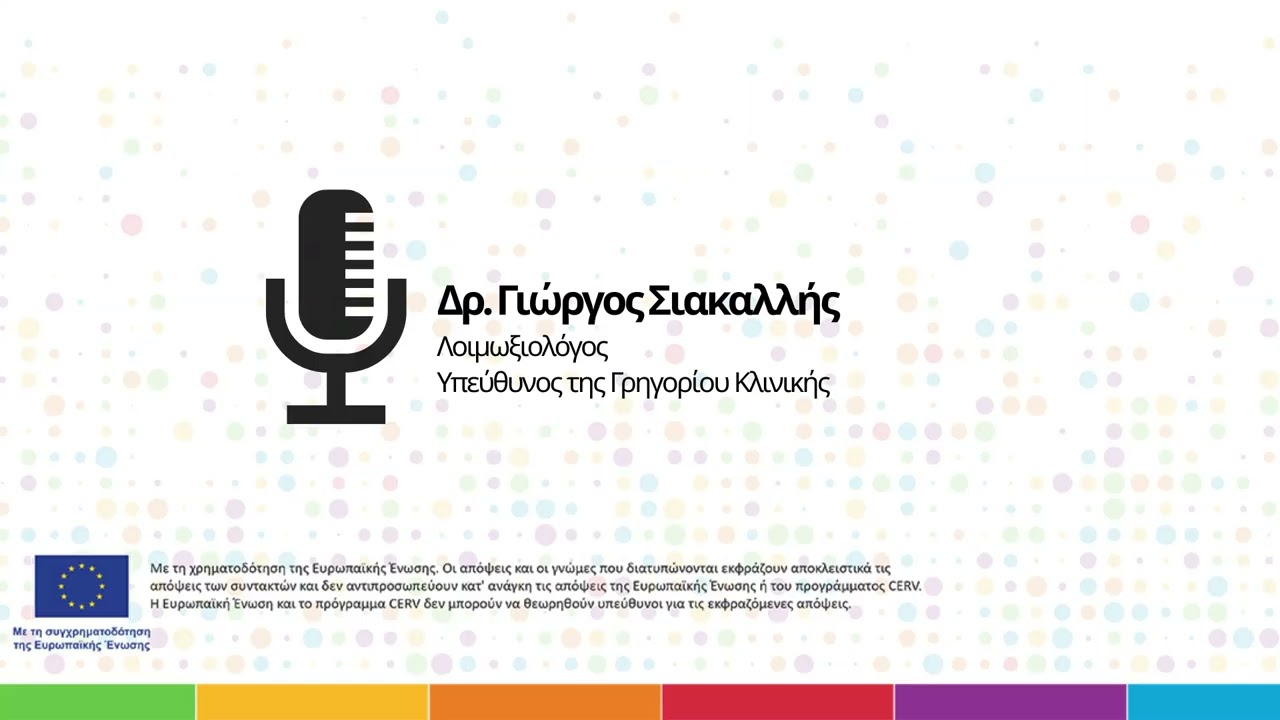 Συνέντευξη με τον Δρ. Γιώργο Σιακαλλή για τον ιό HIV/AIDS στην Κύπρο