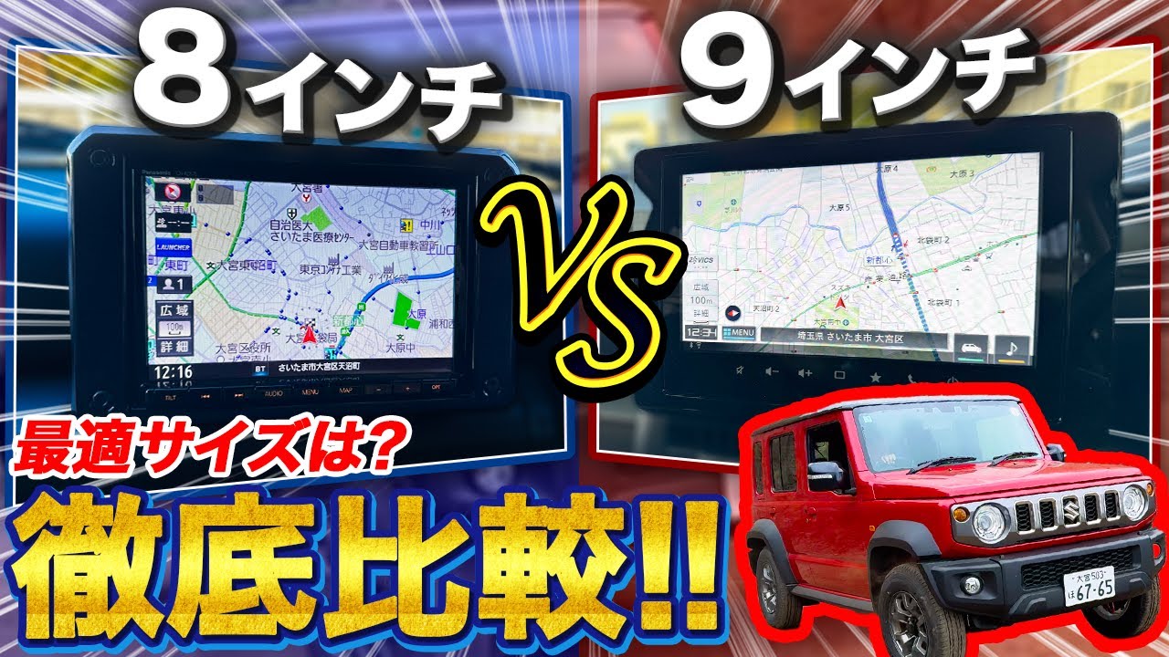 【後悔しない】ジムニー ナビサイズ選び完全ガイド♫ナビサイズ8インチと9インチを実車検証！