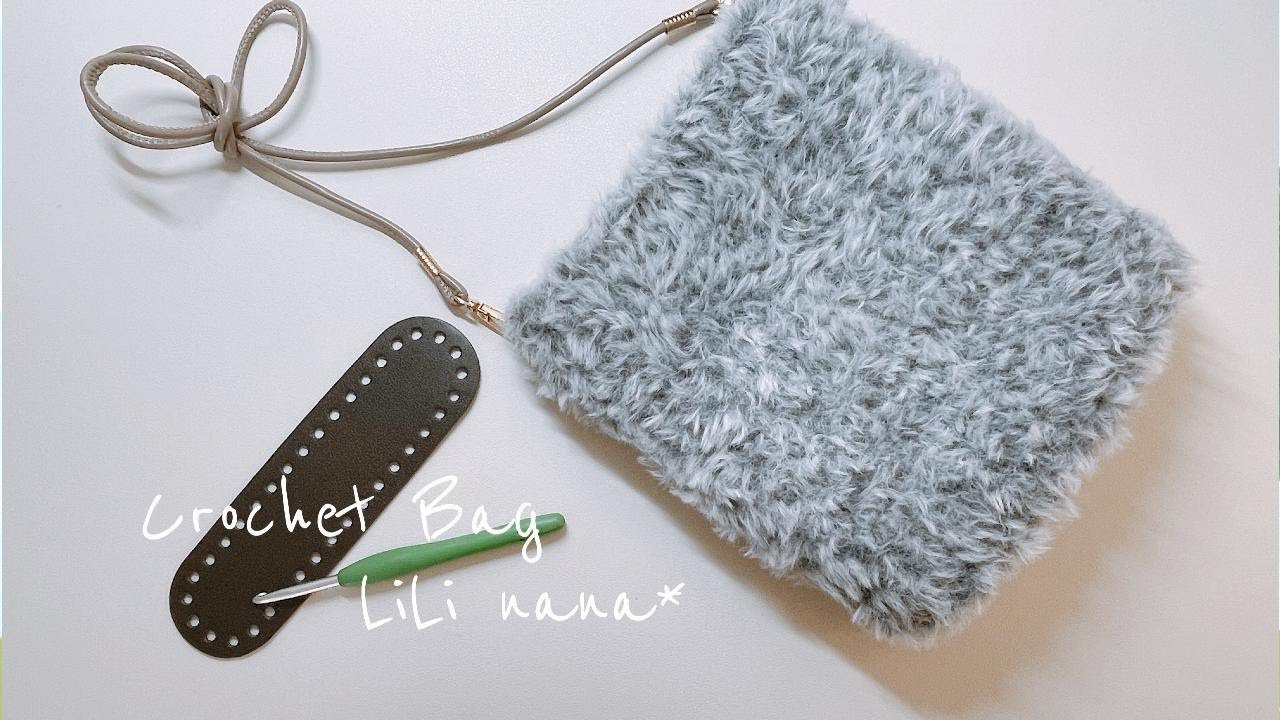 モコモコが可愛い気楽に編めるショルダーバッグの編み方[かぎ針編み]Crochet Bag