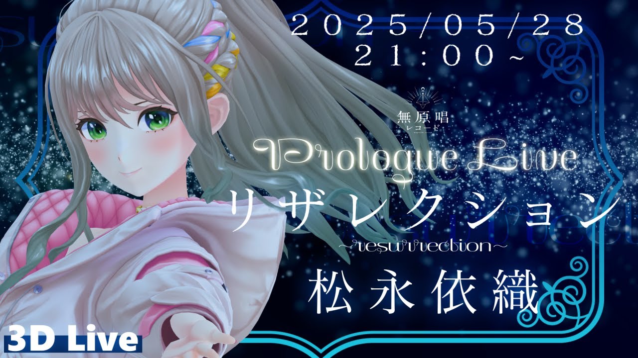 【全編無料3D配信】無原唱レコード  Prologue Live 「リザレクション」松永依織【#MGS_PL】