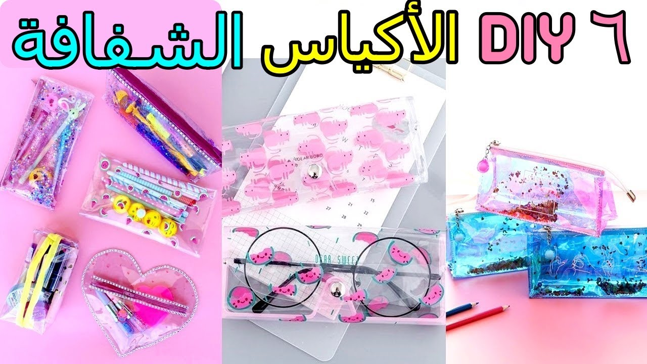 ٦ اصنعها بنفسك ـ الحقائب الشفافة السوبر اللطيف التي ستحبها ـ ٦ طرق مختلفة وسائل و سباركل و أكثر