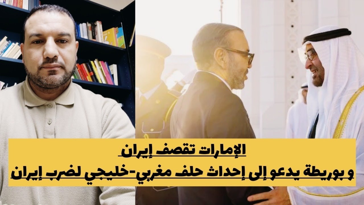 الإمارات تقصف إيران و بوريطة يدعو لإحداث حلف مغربي-خليجي لمواجهة طهران/جنوب إفريقيا تهدد الرباط