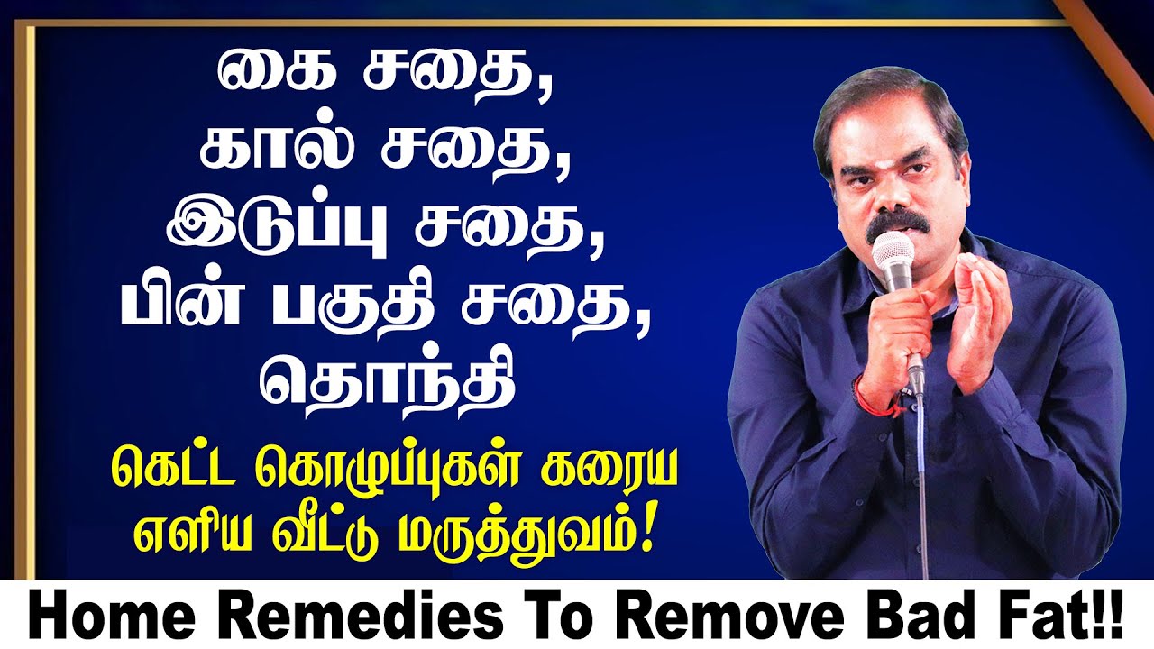 கை, கால், இடுப்பு, பின்பகுதி சதை,தொந்தி, கெட்ட கொழுப்பு கரைய எளிய வீட்டுமருத்துவம்! Remove Bad Fat!