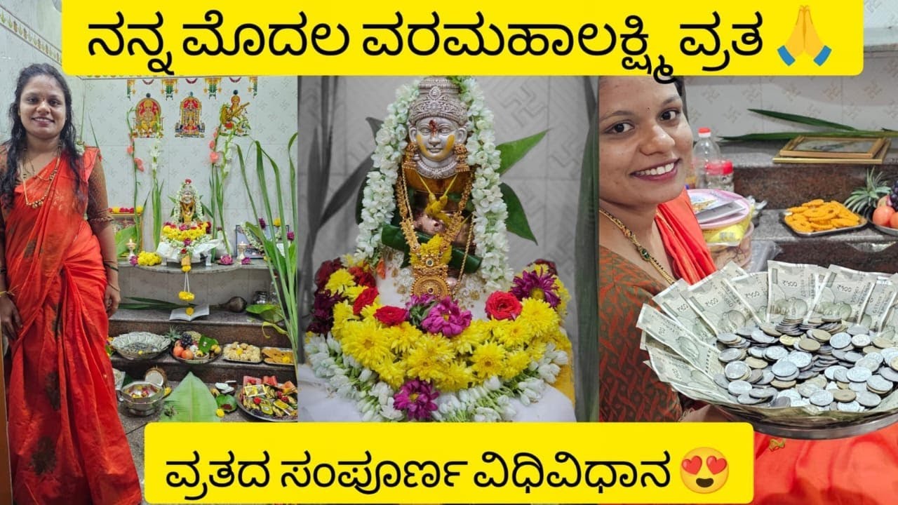 ನನ್ನ ಮೊದಲ ವರಮಹಾಲಕ್ಷ್ಮಿ ವ್ರತ 🙏/ವ್ರತದ ಸಂಪೂರ್ಣ ವಿಧಿವಿಧಾನ ನಿಮ್ಮ ಮುಂದೆ/Festival vibes ❤️/ಹಬ್ಬದ ಊಟ 😋