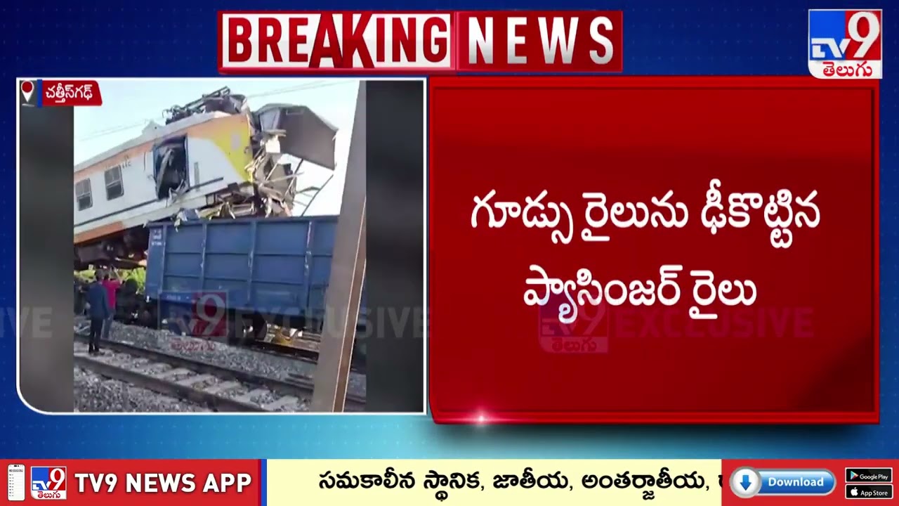 ఛత్తీస్‌గఢ్ లో ఘోర రైలు ప్రమాదం | Train Incident In Chhattisgarh - TV9