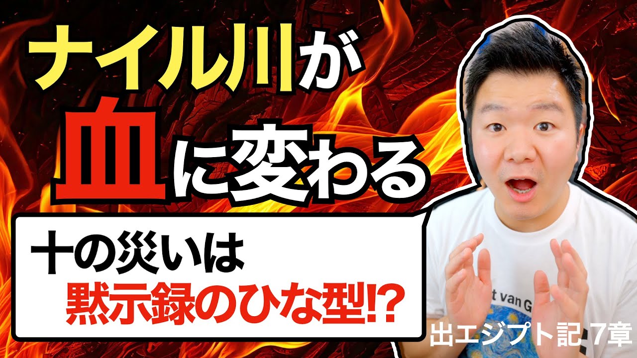 十の災い『ナイル川が血に変わる』は何を意味するのか？＜出エジプト記7章＞【聖書の話159】クラウドチャーチ牧仕・小林拓馬