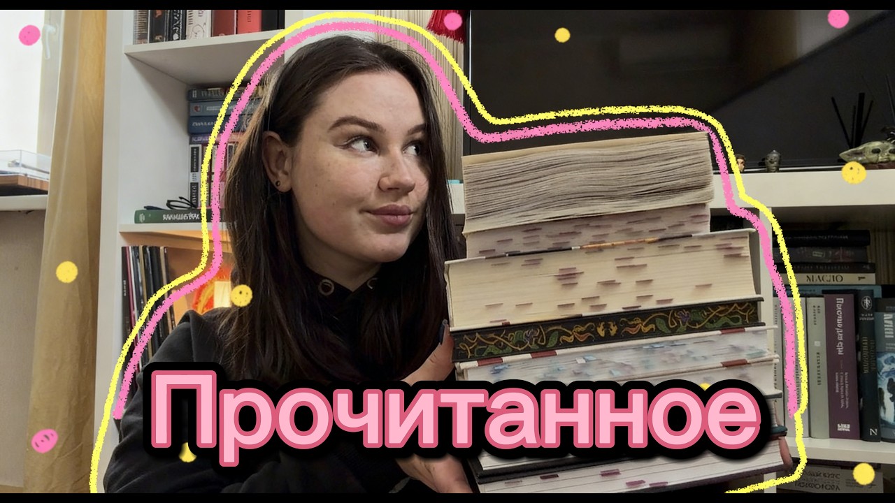 ПРОЧИТАННОЕ за февраль | месяц прекрасных книг