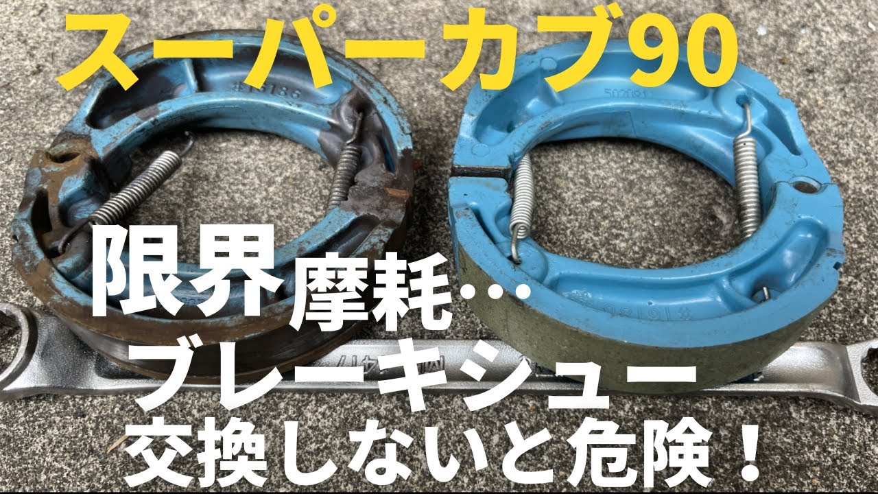 スーパーカブ90｜リアブレーキシュー交換のやり方｜必要工具・注意点も紹介