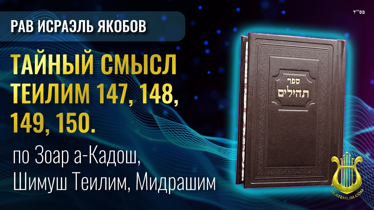 📖 Теилим 147, 148, 149, 150 - Тайный Смысл. Рав Исраэль Якобов.