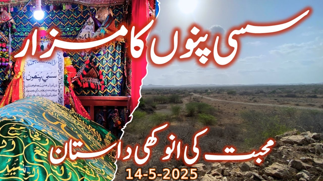 Sassi Punnu Shrine | 1100 Years old Mazar | Eternal Love story | Lasbela Balochistan