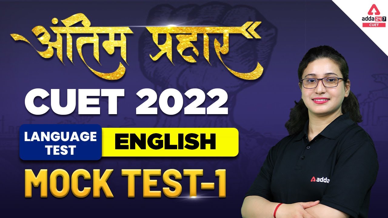 🔥🔥 अंतिम प्रहार | CUET 2022 English | CUET 2022 Language Test Mock Test | By Rubaika ma'am