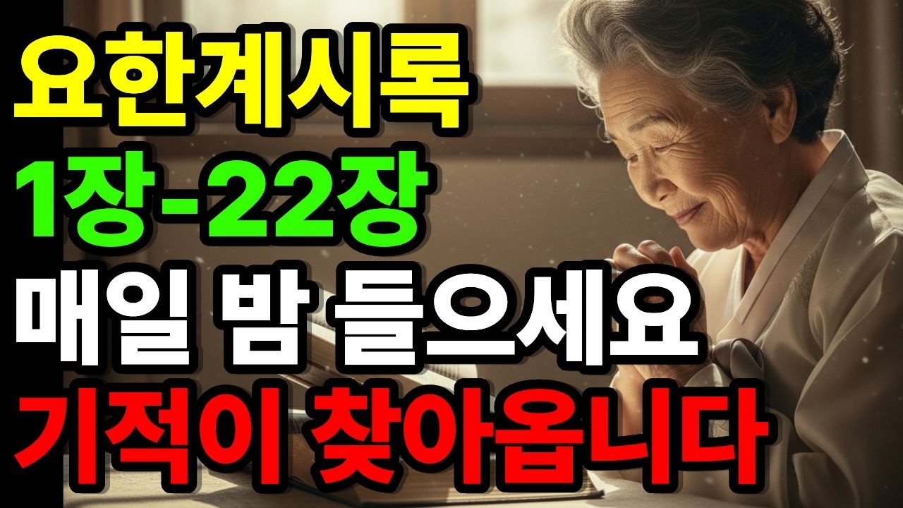 요한계시록 1장-22장 90세 권사님이 임종전까지 들었던 1시간의 기적ㅣ성경말씀ㅣ교회 명언ㅣ기독교 명언ㅣ자면서 듣는 성경이야기ㅣ새벽기도