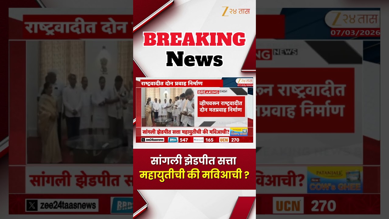Sangli ZP News | सांगली झेडपीत सत्ता महायुतीची की मविआची ? | Zee24Taas