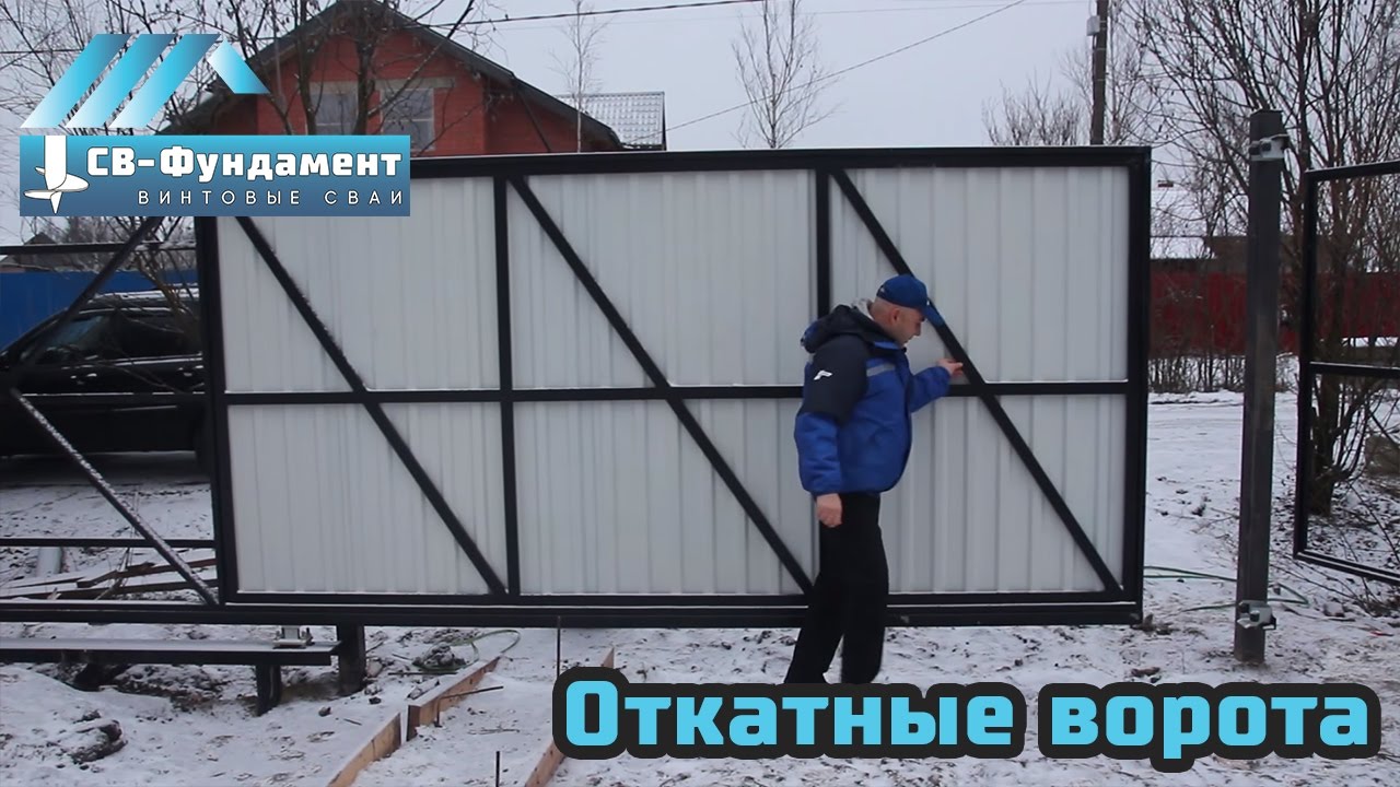 Откатные ворота и забор на винтовых сваях. ООО 