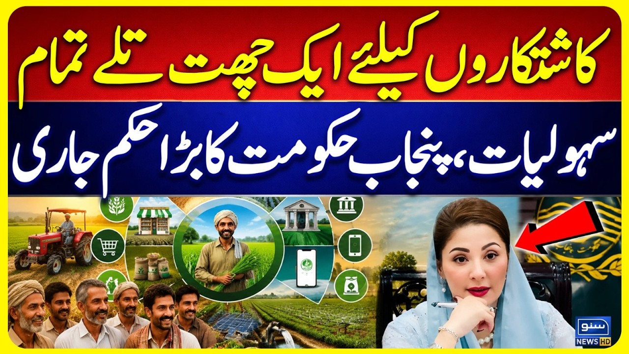 Good News | Punjab Govt Orders All Facilities Under One Roof for Farmers | Suno News HD