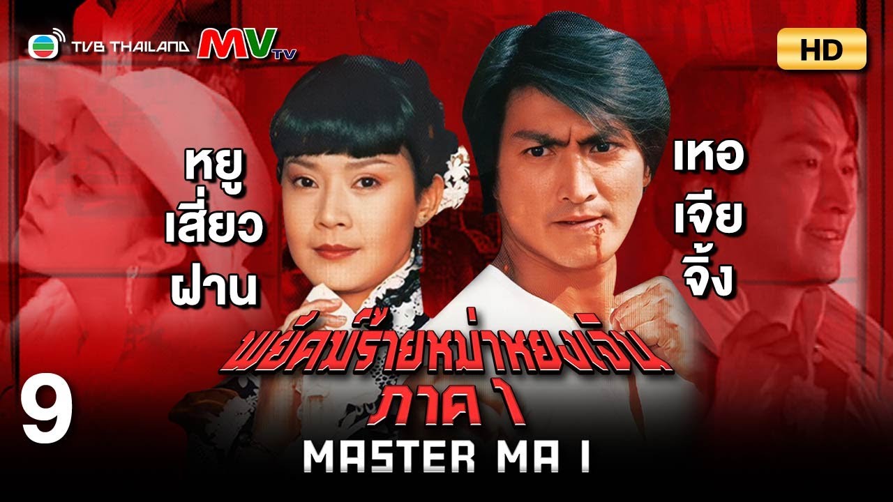 TVB หนังแอ็คชั่น | พยัคฆ์ร้ายหม่าหยงเจิน ภาค1 [พากย์ไทย] EP.9 | เหอเจียจิ้ง | TVB Thailand | HD