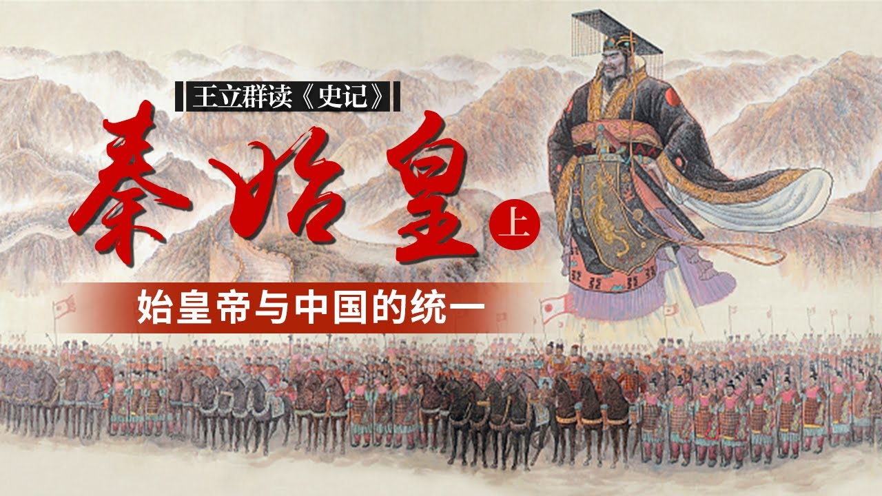 从养马立国到变法称王，再到一统天下，秦国是如何一步步崛起的？一口气读懂秦始皇嬴政的一生 王立群读《史记》秦始皇（上部）| CCTV百家讲坛官方频道