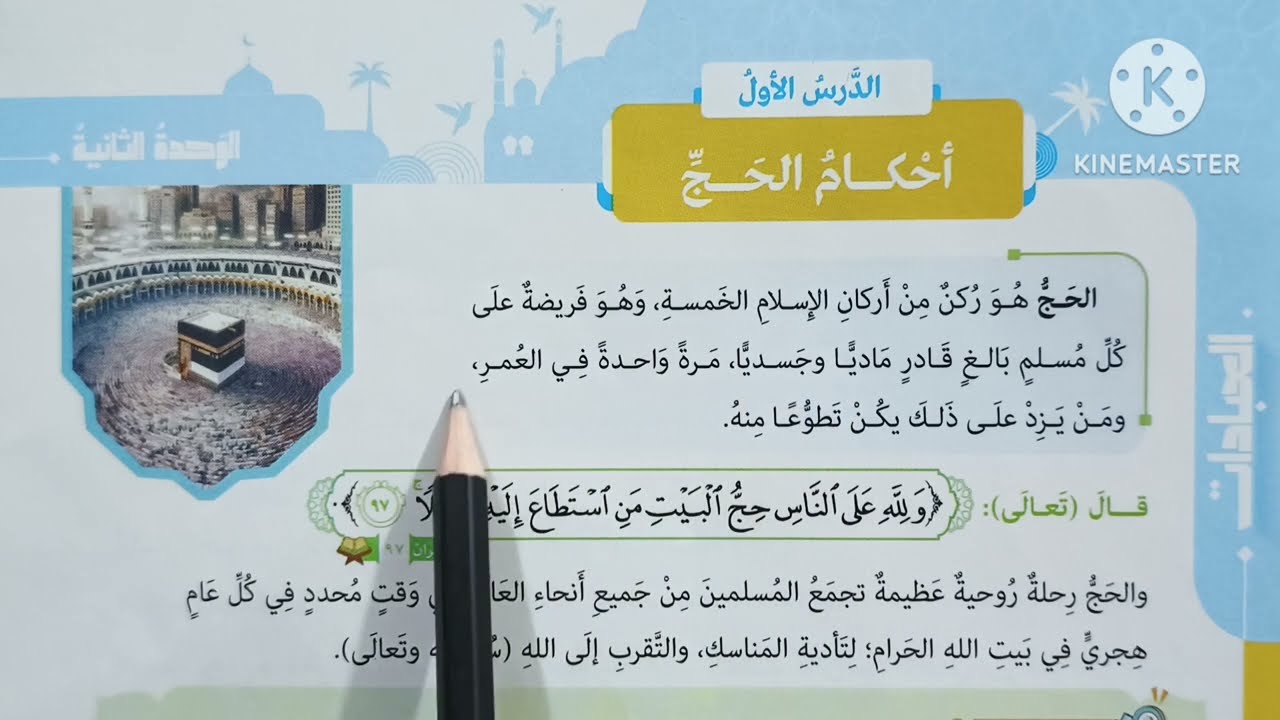 ( أحكام الحج ) الدرس ( ١٦ ) دروس التربية الدينية الإسلامية للصف الأول الإعدادي 🥀 الترم الثاني 🥀