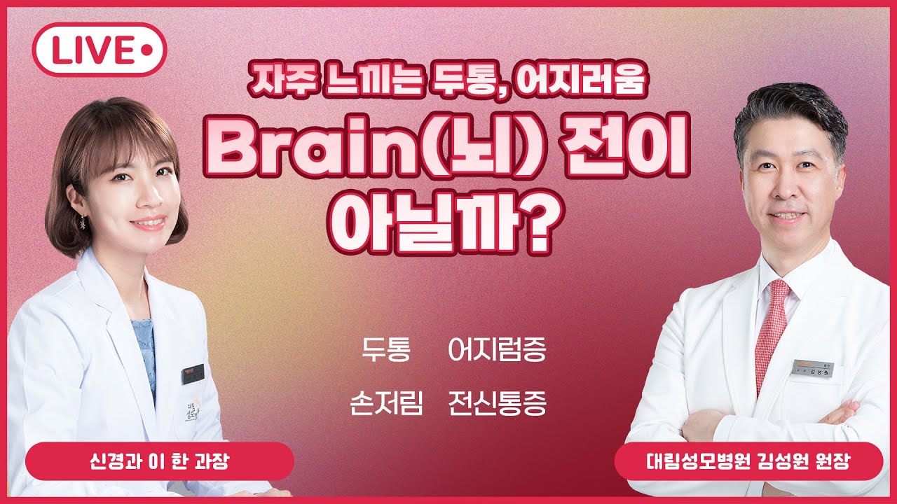 두통, 어지러움! 혹시 뇌전이는 아닐까? ft. 신경과 이한