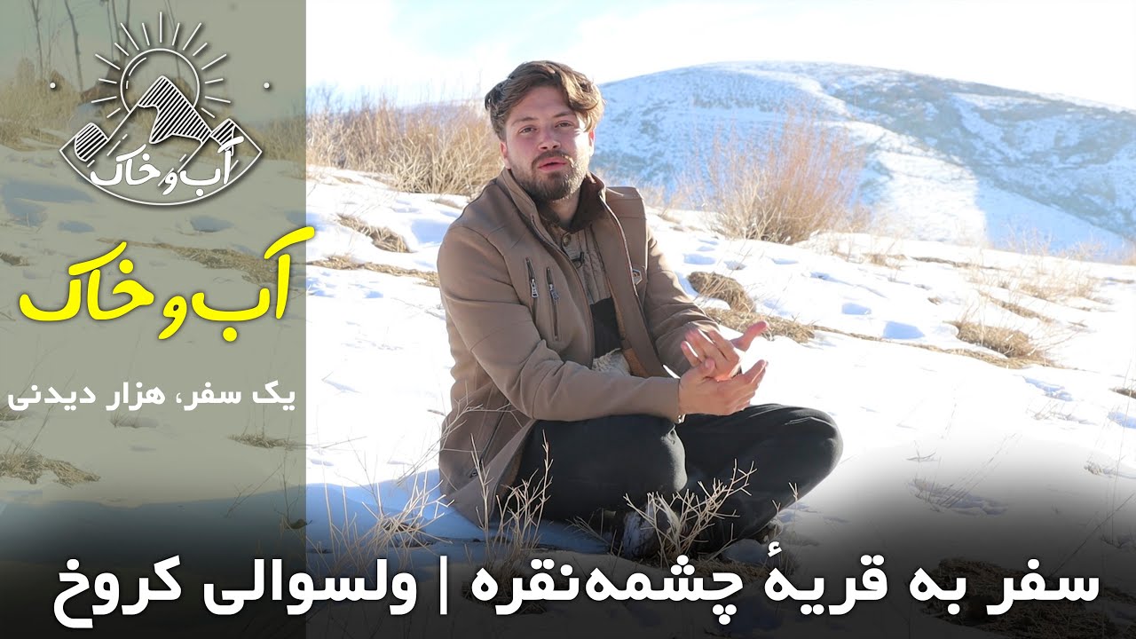 سفر به قریهٔ چشمه‌نقره | ولسوالی کروخ