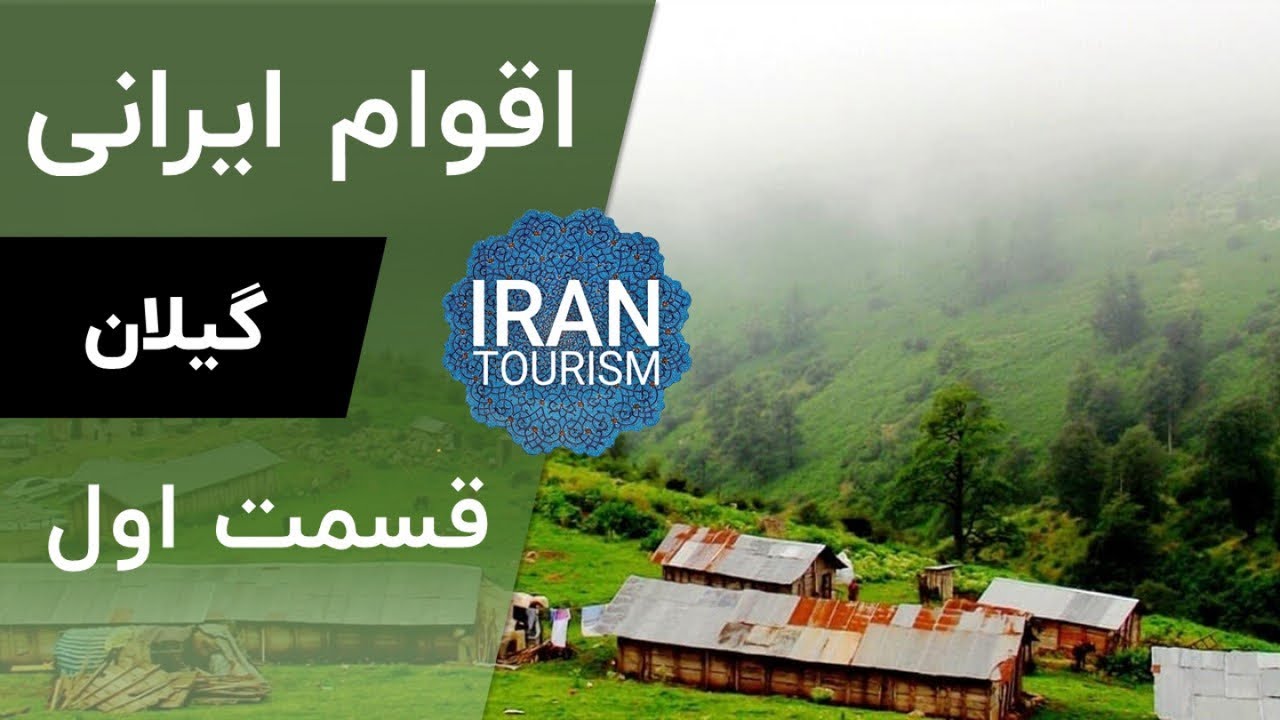 Aghavame Irani | Gilan E01 - اقوام ایرانی | گیلان