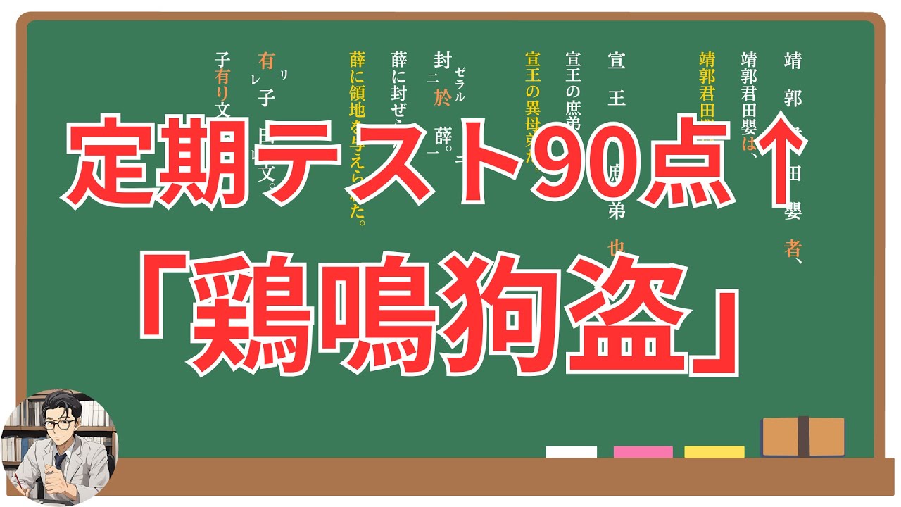 【鶏鳴狗盗】徹底解説！(テスト対策・現代語訳・あらすじ・予想問題)