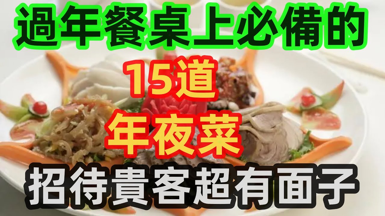 過年餐桌上必備的15道年夜菜，招待貴客超有面子（附時間軸）