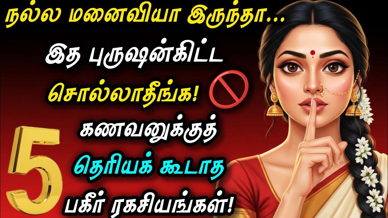 நல்ல மனைவியா இருந்தா இத கணவன்கிட்ட சொல்லாதீங்க! 🚫 5 Secrets a Wife Should Hide | Chanakya Niti Tamil