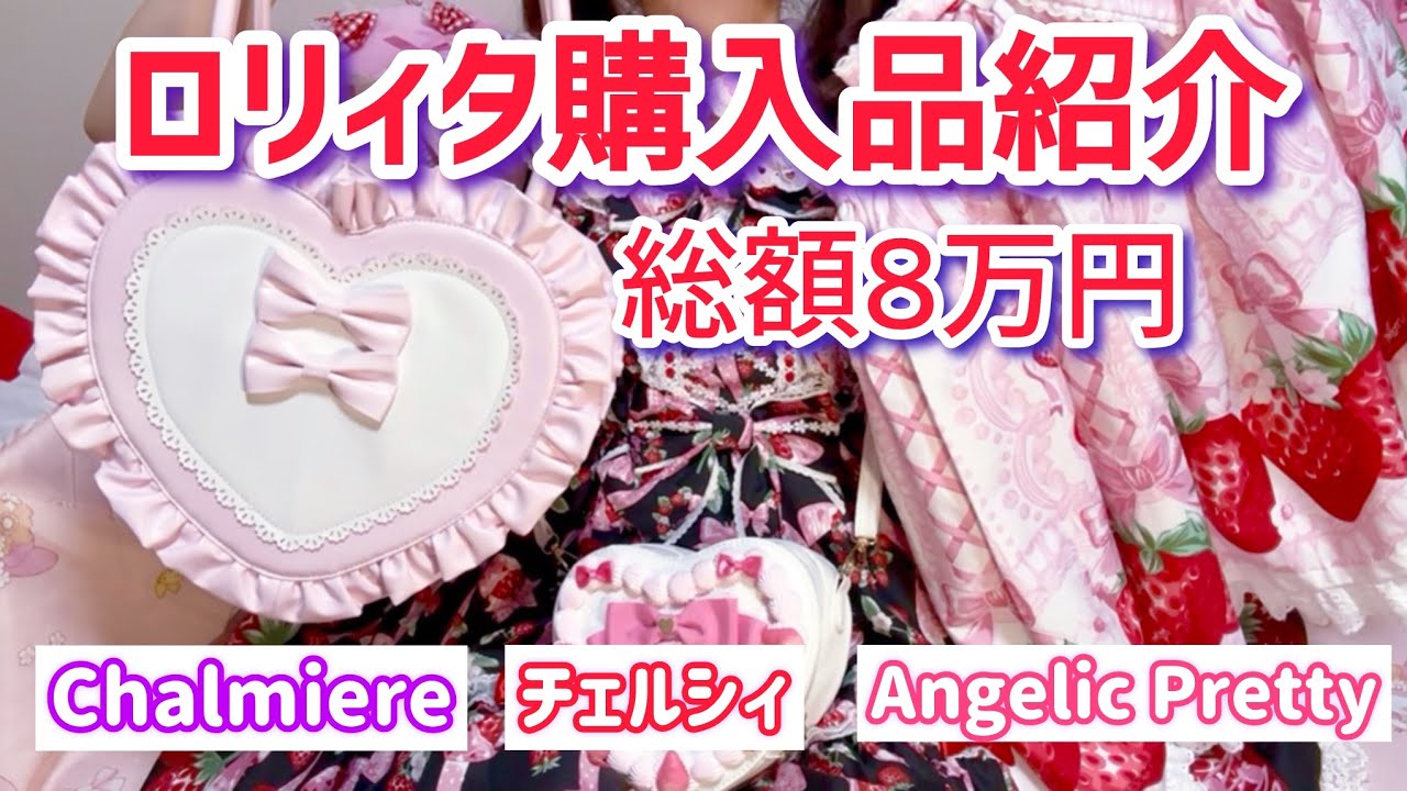 【ロリータファッション購入品】総額8万円Angelic Pretty・Chalmiereなどハートといちごだらけ🍓
