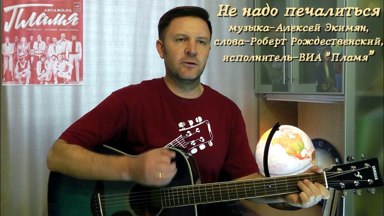 Не надо печалиться. Советская эстрада. ВИА Пламя.  Песни СССР. Песни под гитару.