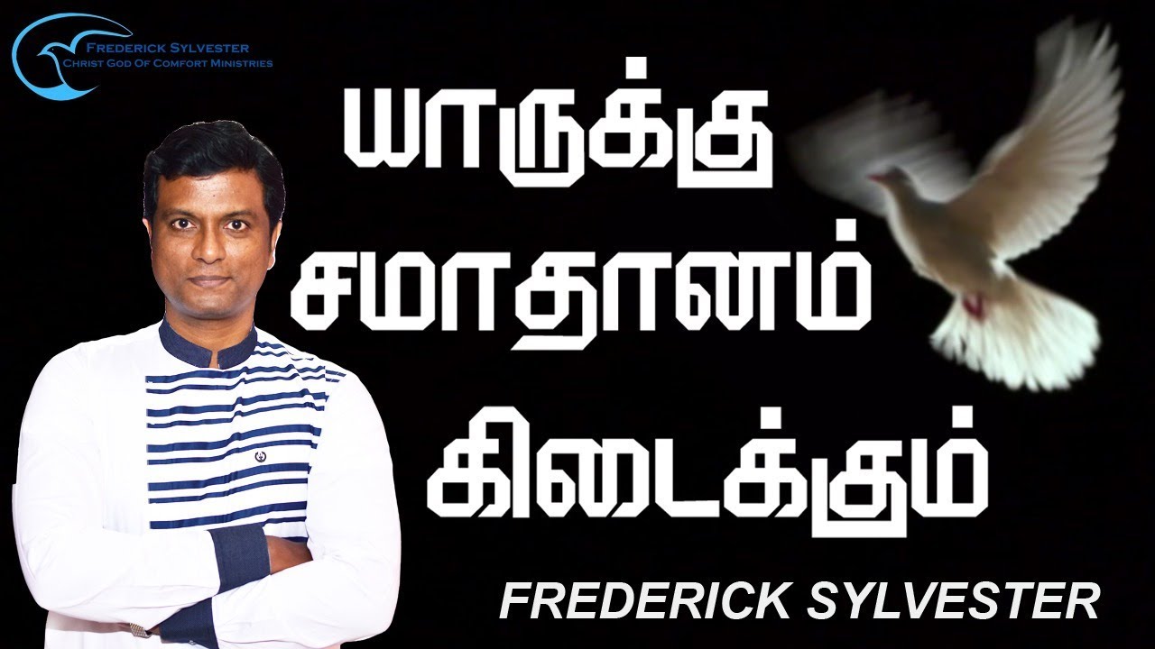 யாருக்கு சமாதானம் கிடைக்கும்? | Who will have peace? | Frederick Sylvester | Tamil Christian message