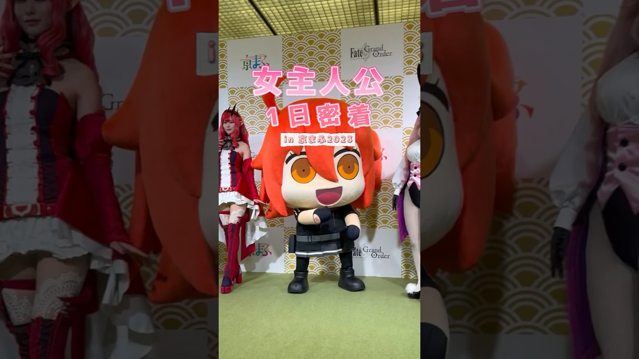 『女主人公 1日密着 in 京まふ2023』 #shorts