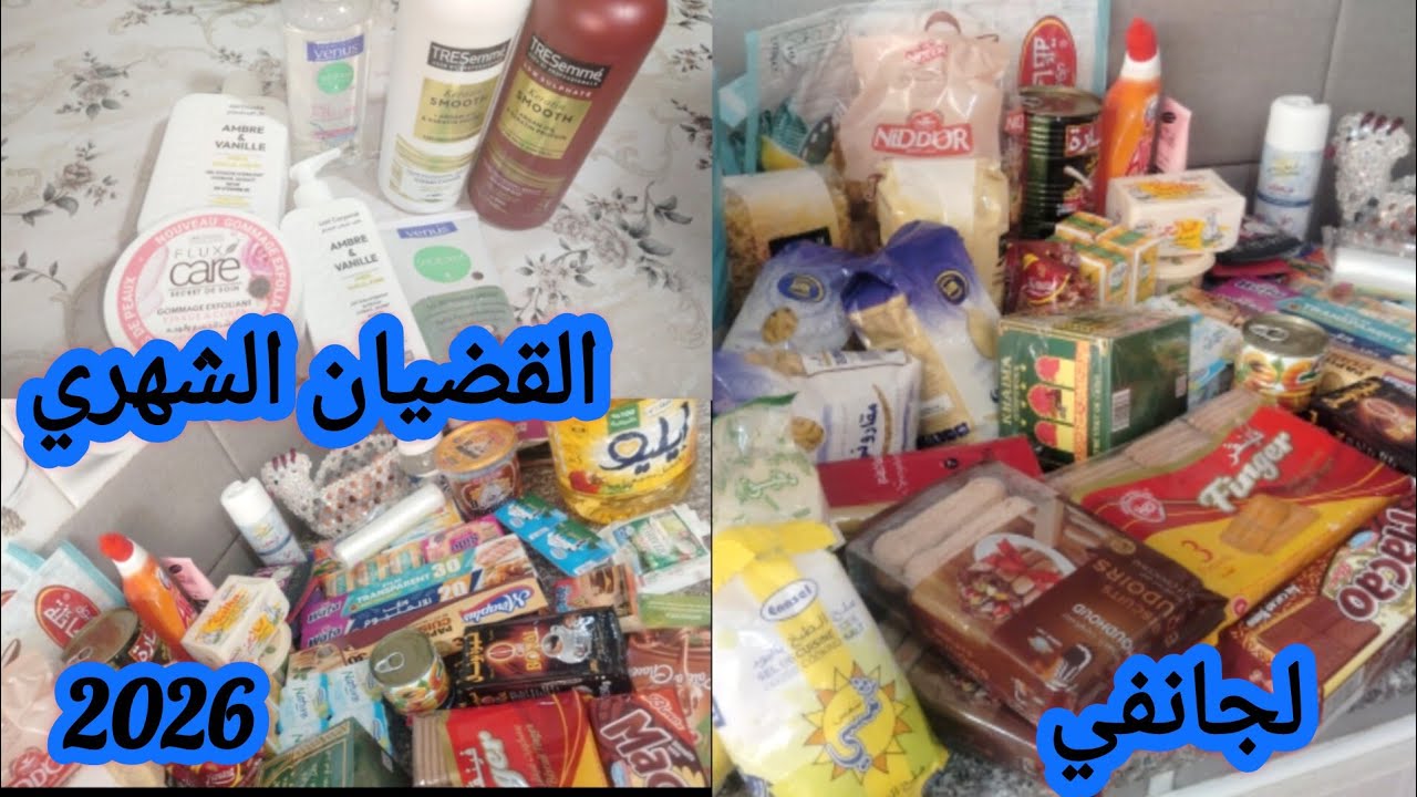 حددي مصروفك🤔 واقضي مرة واحدة🛒وتهناي كامل الشهر🤗مشترياتي الشهرية من المواد الغذائية🔥لجانفي 2026