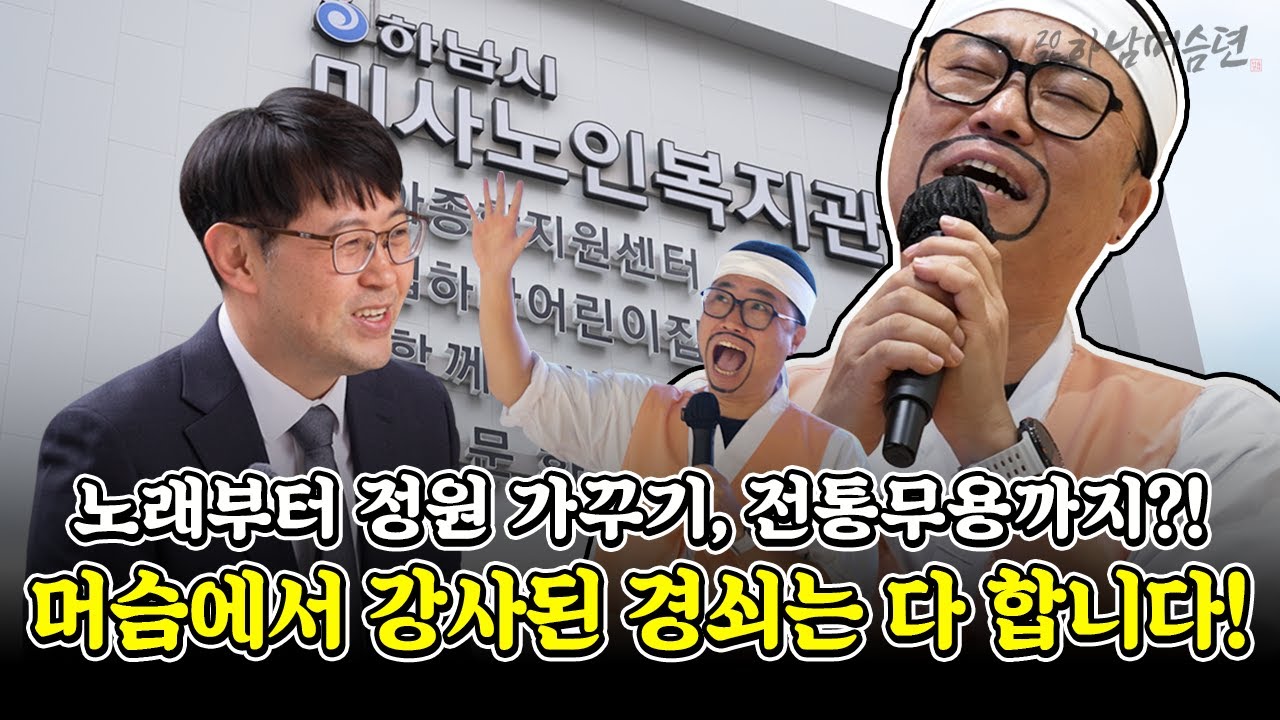 [하남머슴뎐 EP24]경쇠... 강사되다?  ㄳㄳ