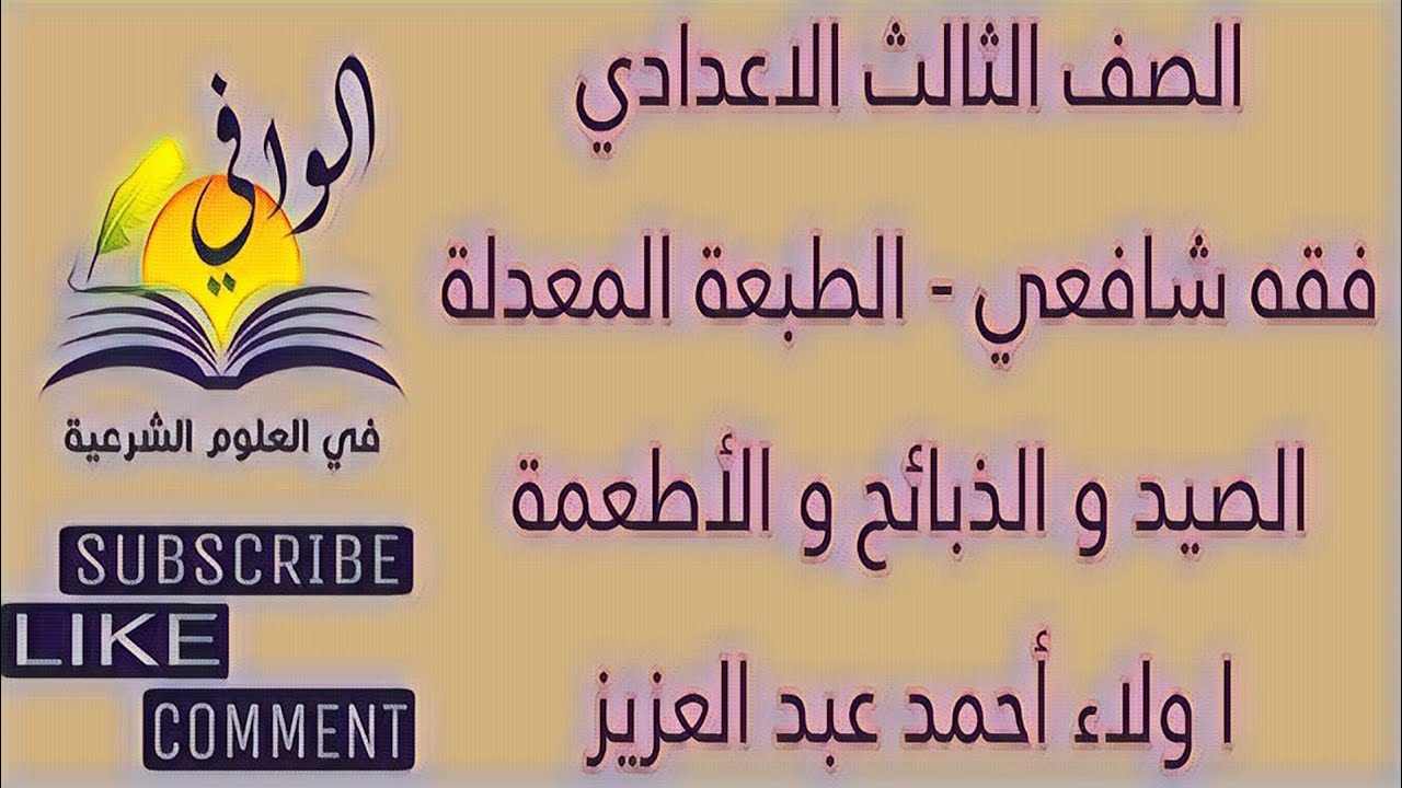 فقه شافعي - كتاب الصيد و الذبائح و الاطعمه -  الصف الثالث الاعدادي