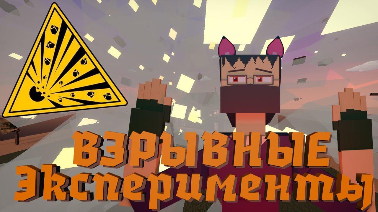 ПРОВОЖУ ВЗРЫВНЫЕ ЭКСПЕРИМЕНТЫ В | GoreBox | ГореБокс